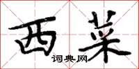 周炳元西菜楷书怎么写