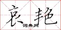 黄华生哀艳楷书怎么写
