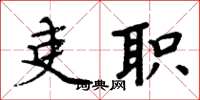 周炳元吏职楷书怎么写