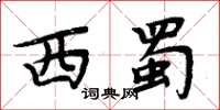 周炳元西蜀楷书怎么写