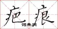 黄华生疤痕楷书怎么写