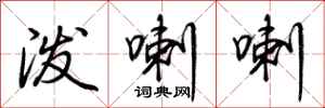 荆霄鹏泼喇喇行书怎么写