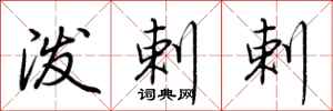 荆霄鹏泼剌剌行书怎么写
