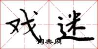 周炳元戏迷楷书怎么写