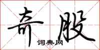 荆霄鹏奇股行书怎么写