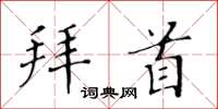 黄华生拜首楷书怎么写