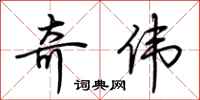 荆霄鹏奇伟行书怎么写