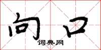 周炳元向口楷书怎么写