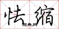 荆霄鹏怯缩行书怎么写