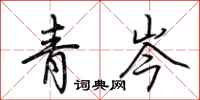 荆霄鹏青岑行书怎么写