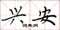 周炳元兴安楷书怎么写