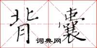 黄华生背囊楷书怎么写