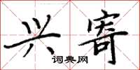 周炳元兴寄楷书怎么写