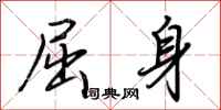 荆霄鹏屈身行书怎么写