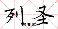 周炳元列圣楷书怎么写