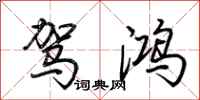 荆霄鹏驾鸿行书怎么写