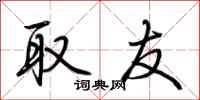 荆霄鹏取友行书怎么写