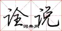 荆霄鹏诠说行书怎么写