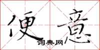 黄华生便意楷书怎么写