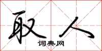 荆霄鹏取人行书怎么写