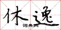 周炳元休逸楷书怎么写
