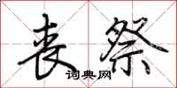 荆霄鹏丧祭行书怎么写