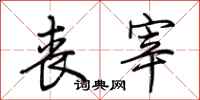 荆霄鹏丧宰行书怎么写