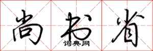 荆霄鹏尚书省行书怎么写