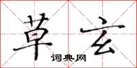 黄华生草玄楷书怎么写