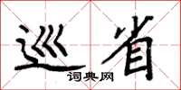 周炳元巡省楷书怎么写