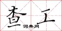 黄华生查工楷书怎么写