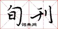 周炳元旬刊楷书怎么写