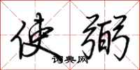 荆霄鹏使弼行书怎么写
