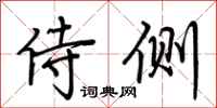 荆霄鹏侍侧行书怎么写