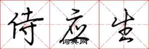 荆霄鹏侍应生行书怎么写