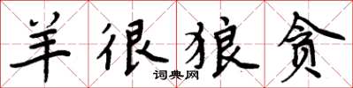 周炳元羊很狼贪楷书怎么写