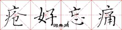 黄华生疮好忘痛楷书怎么写