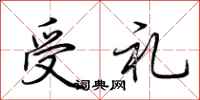 荆霄鹏受礼行书怎么写