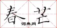黄华生春芒楷书怎么写