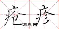 黄华生疮疹楷书怎么写