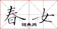 黄华生春女楷书怎么写
