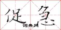 黄华生促急楷书怎么写