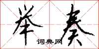 钱沛云举奏行书怎么写