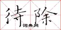黄华生待除楷书怎么写