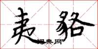 周炳元夷貉楷书怎么写
