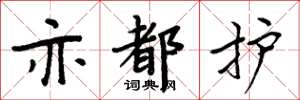 周炳元亦都护楷书怎么写