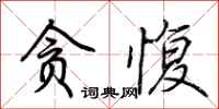 荆霄鹏贪愎行书怎么写
