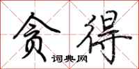 荆霄鹏贪得行书怎么写