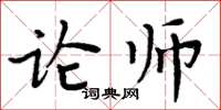 周炳元论师楷书怎么写
