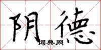 周炳元阴德楷书怎么写